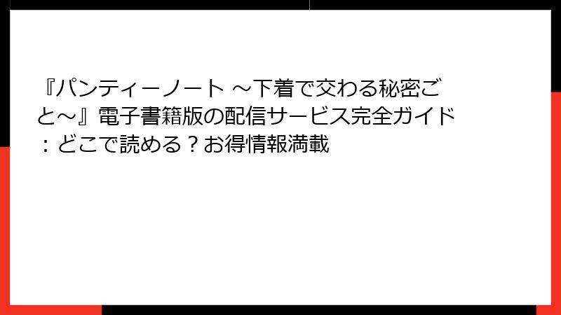『パンティーノート ～下着で交わる秘密ごと～』電子書籍版の配信サービス完全ガイド：どこで読める？お得情報満載