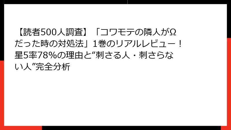 【読者500人調査】「コワモテの隣人がΩだった時の対処法」1巻のリアルレビュー！星5率78%の理由と“刺さる人・刺さらない人”完全分析