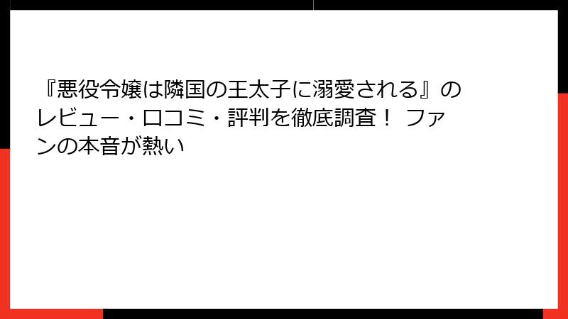 『悪役令嬢は隣国の王太子に溺愛される』のレビュー・口コミ・評判を徹底調査！ ファンの本音が熱い