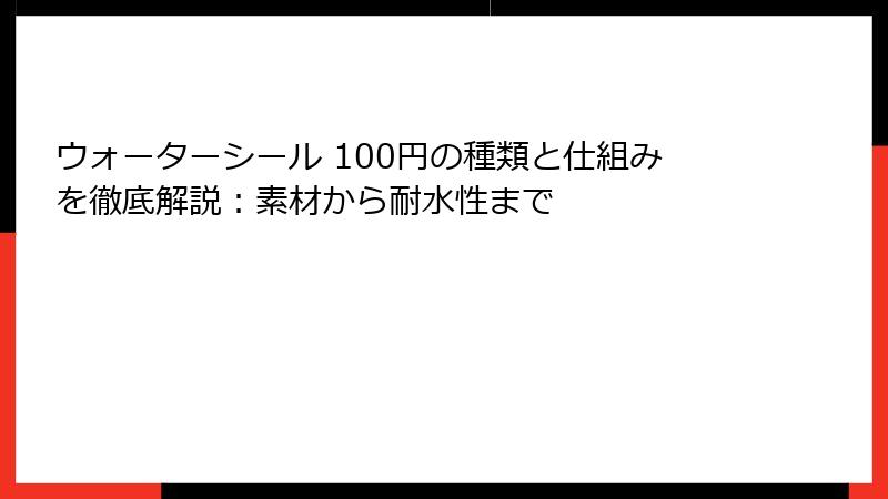 ウォーターシール 100円の種類と仕組みを徹底解説:素材から耐水性まで