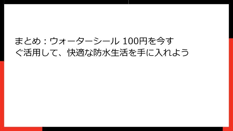 まとめ:ウォーターシール 100円を今すぐ活用して、快適な防水生活を手に入れよう