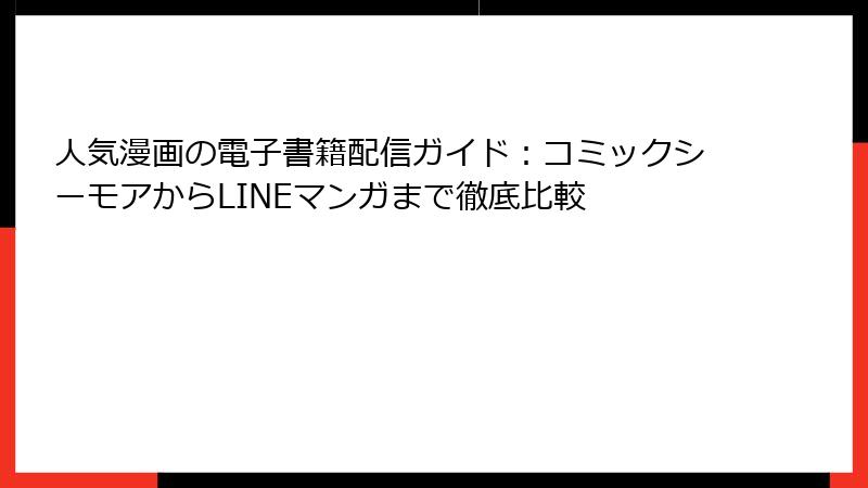 人気漫画の電子書籍配信ガイド：コミックシーモアからLINEマンガまで徹底比較
