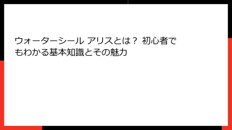 ウォーターシール アリスとは？ 初心者でもわかる基本知識とその魅力