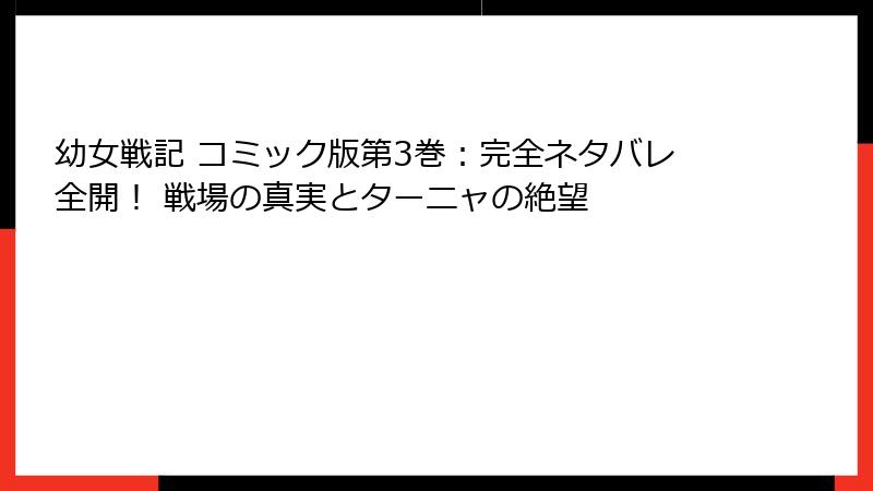 幼女戦記 コミック版第3巻:完全ネタバレ全開! 戦場の真実とターニャの絶望