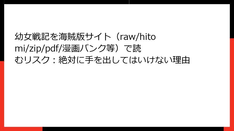 幼女戦記を海賊版サイト(raw/hitomi/zip/pdf/漫画バンク等)で読むリスク:絶対に手を出してはいけない理由
