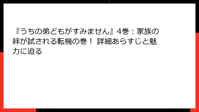 『うちの弟どもがすみません』4巻：家族の絆が試される転機の巻！ 詳細あらすじと魅力に迫る