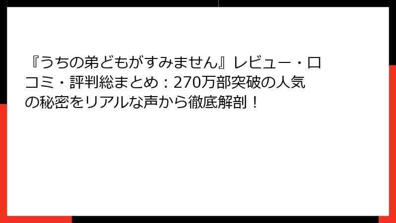 『うちの弟どもがすみません』レビュー・口コミ・評判総まとめ：270万部突破の人気の秘密をリアルな声から徹底解剖！