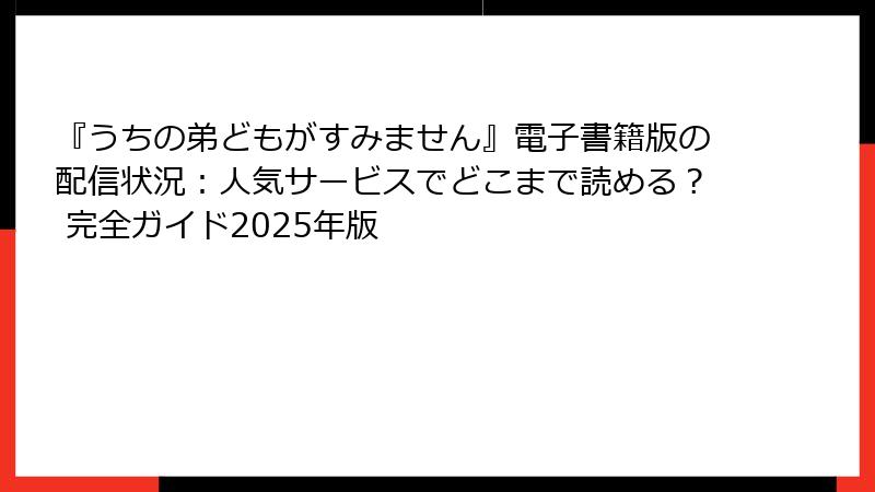 『うちの弟どもがすみません』電子書籍版の配信状況：人気サービスでどこまで読める？ 完全ガイド2025年版
