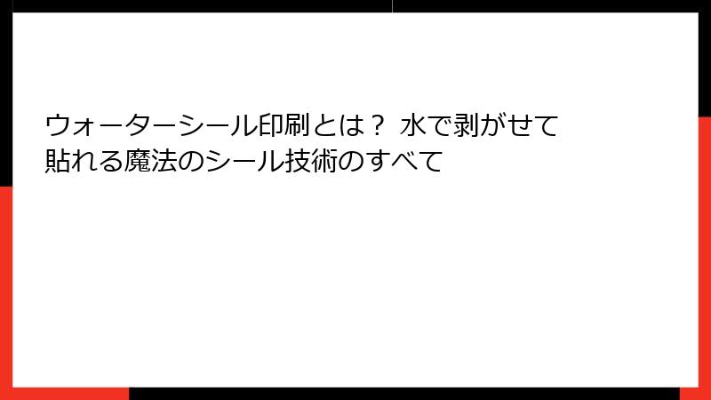 ウォーターシール印刷とは？ 水で剥がせて貼れる魔法のシール技術のすべて