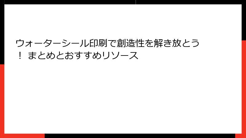 ウォーターシール印刷で創造性を解き放とう！ まとめとおすすめリソース