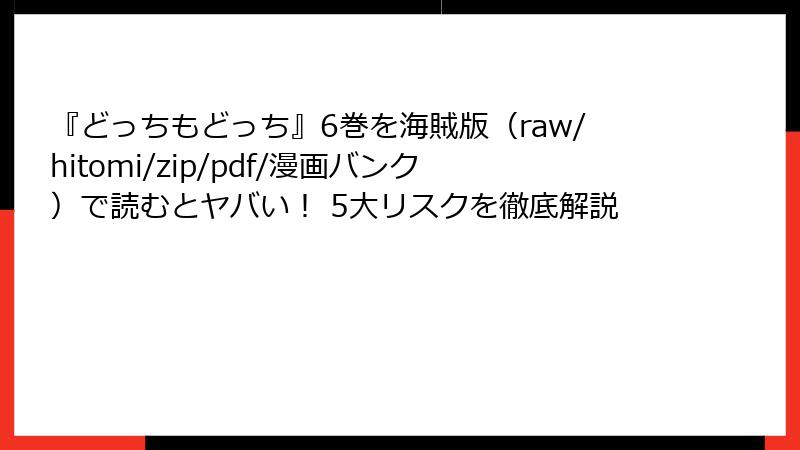 『どっちもどっち』6巻を海賊版（raw/hitomi/zip/pdf/漫画バンク）で読むとヤバい！ 5大リスクを徹底解説