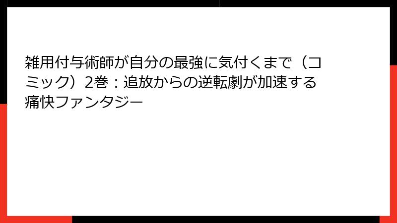 雑用付与術師が自分の最強に気付くまで（コミック）2巻：追放からの逆転劇が加速する痛快ファンタジー