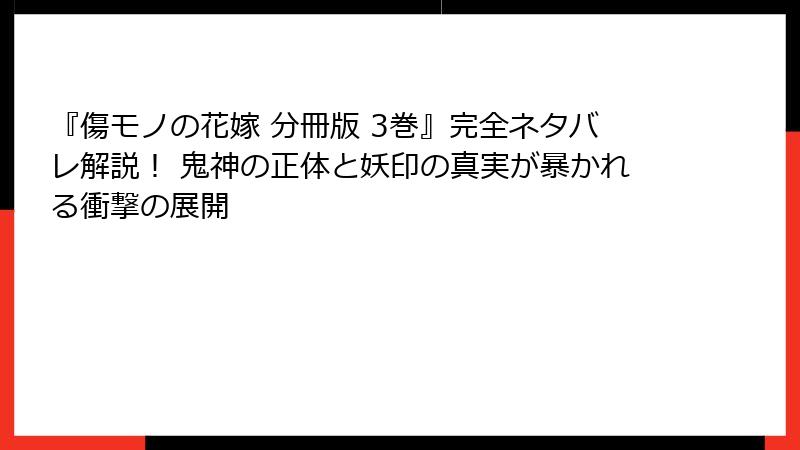 『傷モノの花嫁 分冊版 3巻』完全ネタバレ解説！ 鬼神の正体と妖印の真実が暴かれる衝撃の展開