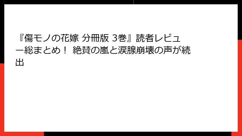『傷モノの花嫁 分冊版 3巻』読者レビュー総まとめ！ 絶賛の嵐と涙腺崩壊の声が続出