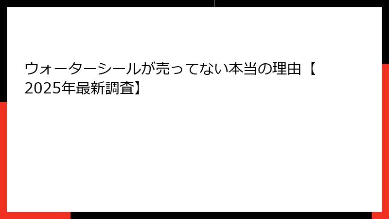 ウォーターシールが売ってない本当の理由【2025年最新調査】