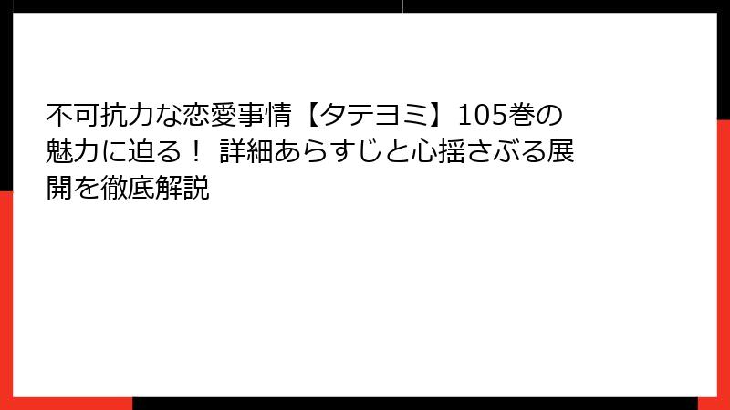 不可抗力な恋愛事情【タテヨミ】105巻の魅力に迫る！ 詳細あらすじと心揺さぶる展開を徹底解説