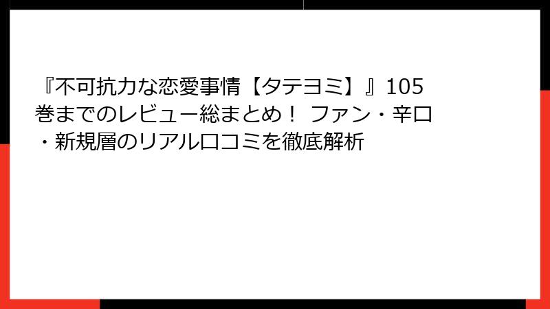 『不可抗力な恋愛事情【タテヨミ】』105巻までのレビュー総まとめ！ ファン・辛口・新規層のリアル口コミを徹底解析