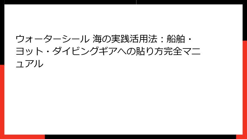 ウォーターシール 海の実践活用法：船舶・ヨット・ダイビングギアへの貼り方完全マニュアル