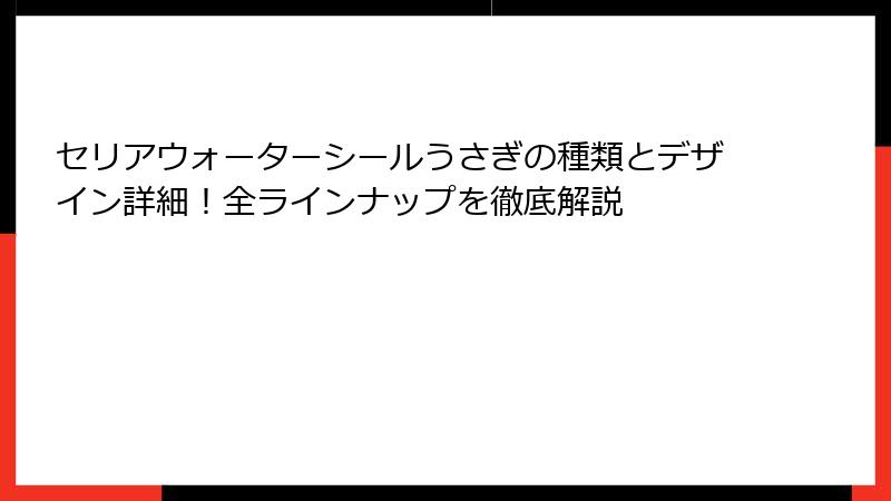 セリアウォーターシールうさぎの種類とデザイン詳細！全ラインナップを徹底解説