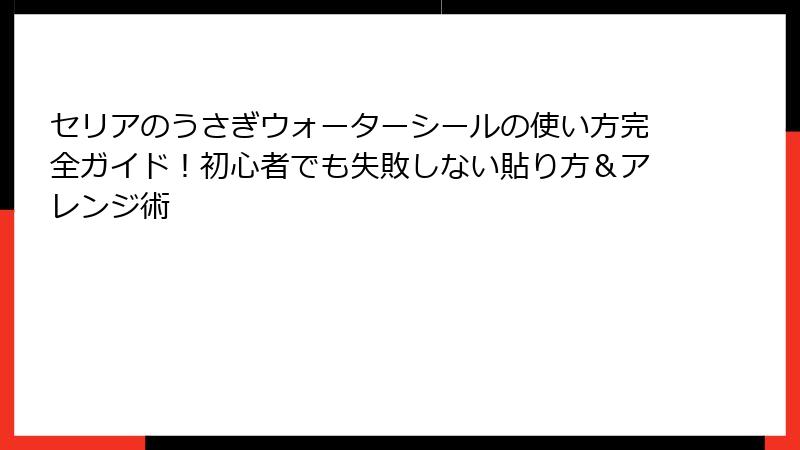 セリアのうさぎウォーターシールの使い方完全ガイド！初心者でも失敗しない貼り方＆アレンジ術