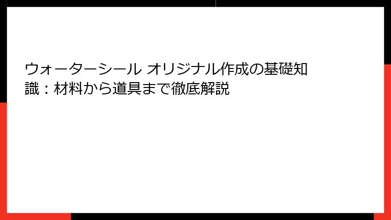 ウォーターシール オリジナル作成の基礎知識:材料から道具まで徹底解説