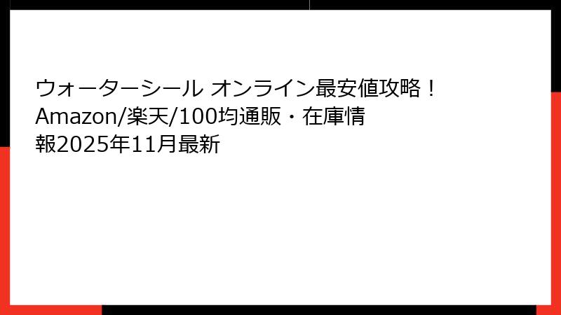 ウォーターシール オンライン最安値攻略!Amazon/楽天/100均通販・在庫情報2025年11月最新