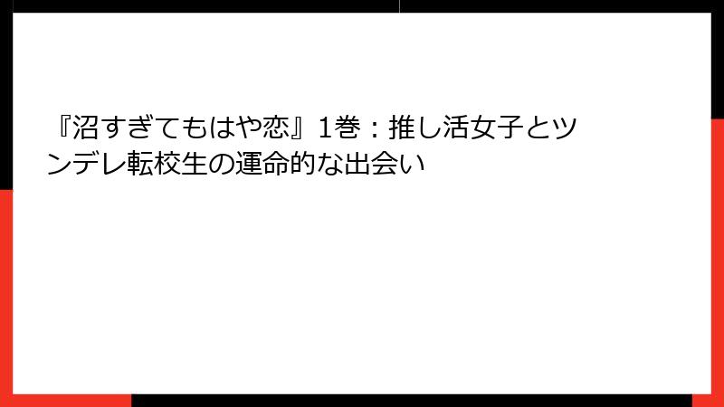 『沼すぎてもはや恋』1巻：推し活女子とツンデレ転校生の運命的な出会い