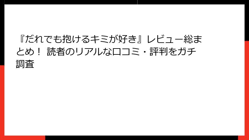『だれでも抱けるキミが好き』レビュー総まとめ！ 読者のリアルな口コミ・評判をガチ調査