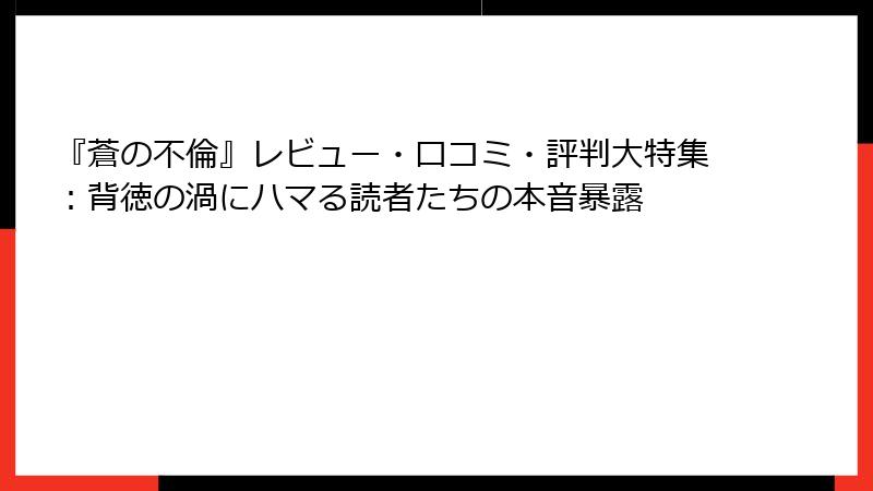 『蒼の不倫』レビュー・口コミ・評判大特集：背徳の渦にハマる読者たちの本音暴露