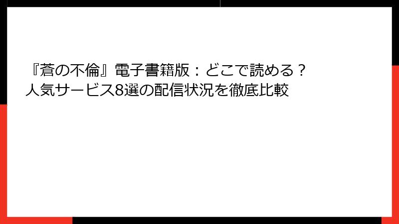 『蒼の不倫』電子書籍版：どこで読める？ 人気サービス8選の配信状況を徹底比較