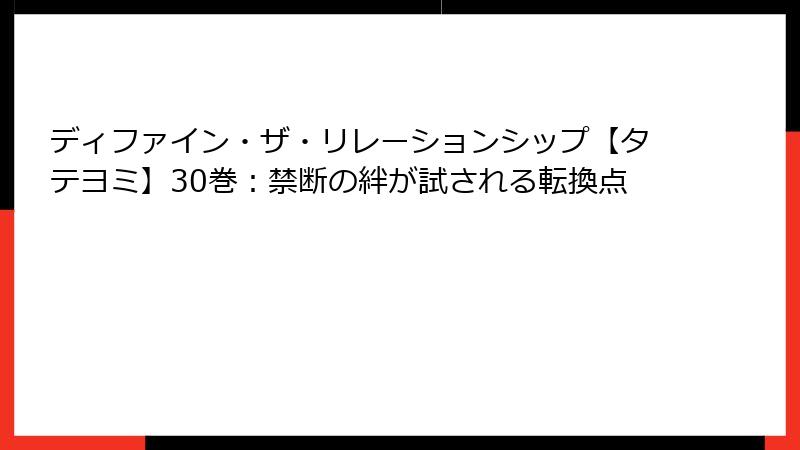 ディファイン・ザ・リレーションシップ【タテヨミ】30巻：禁断の絆が試される転換点
