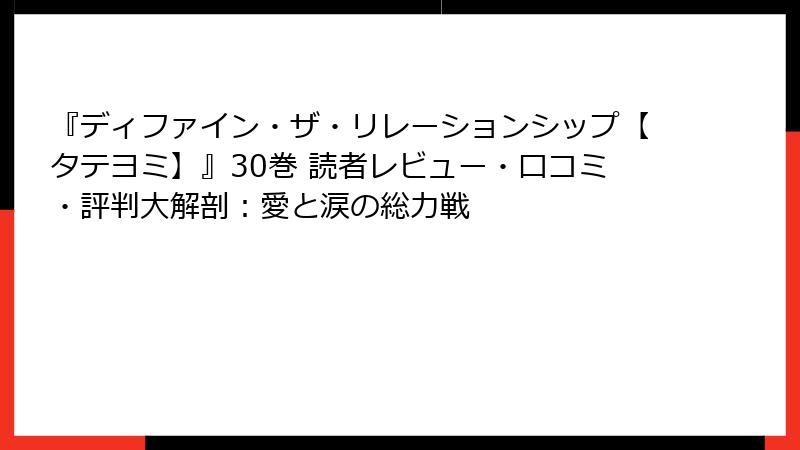『ディファイン・ザ・リレーションシップ【タテヨミ】』30巻 読者レビュー・口コミ・評判大解剖：愛と涙の総力戦