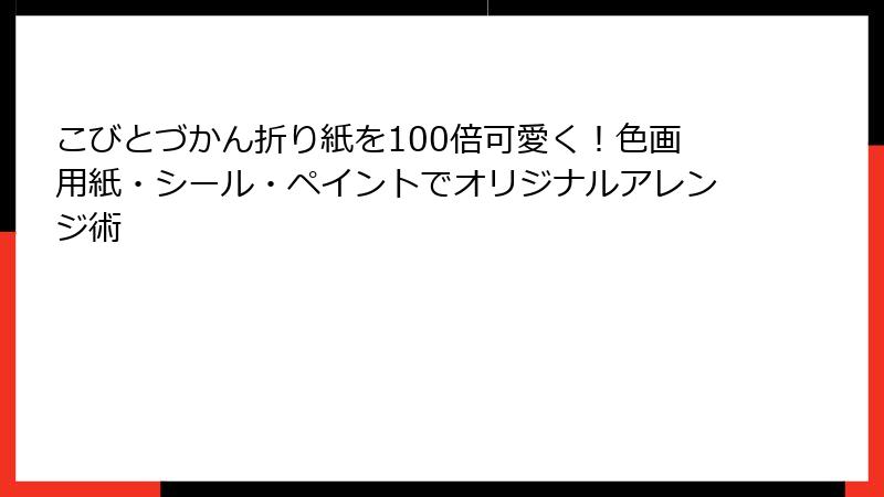こびとづかん折り紙を100倍可愛く！色画用紙・シール・ペイントでオリジナルアレンジ術