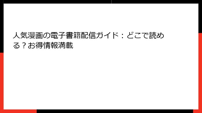 人気漫画の電子書籍配信ガイド：どこで読める？お得情報満載