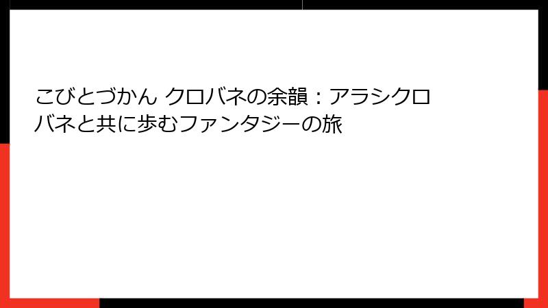 こびとづかん クロバネの余韻：アラシクロバネと共に歩むファンタジーの旅