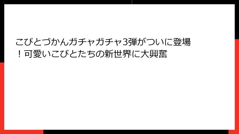 こびとづかんガチャガチャ3弾がついに登場！可愛いこびとたちの新世界に大興奮