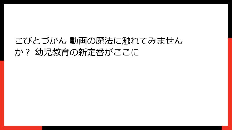 こびとづかん 動画の魔法に触れてみませんか？ 幼児教育の新定番がここに