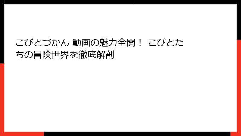 こびとづかん 動画の魅力全開！ こびとたちの冒険世界を徹底解剖