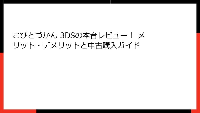 こびとづかん 3DSの本音レビュー! メリット・デメリットと中古購入ガイド