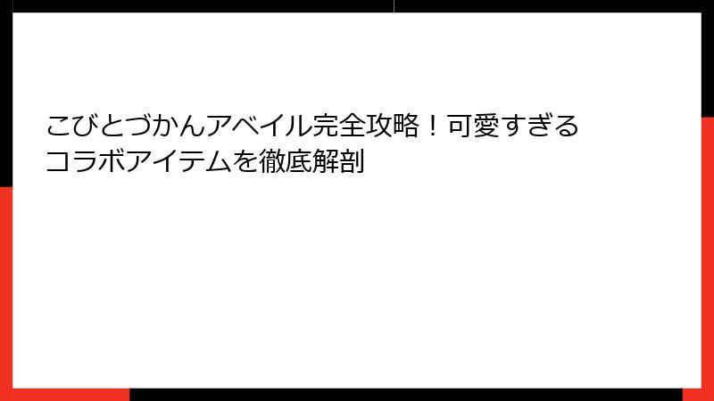 こびとづかんアベイル完全攻略！可愛すぎるコラボアイテムを徹底解剖