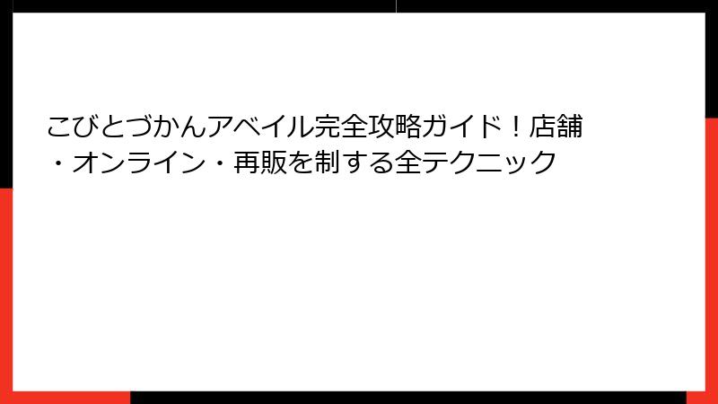 こびとづかんアベイル完全攻略ガイド！店舗・オンライン・再販を制する全テクニック