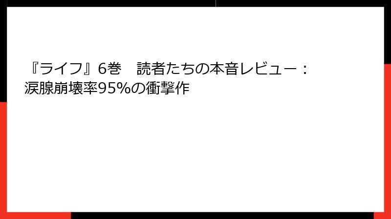 『ライフ』6巻　読者たちの本音レビュー：涙腺崩壊率95％の衝撃作