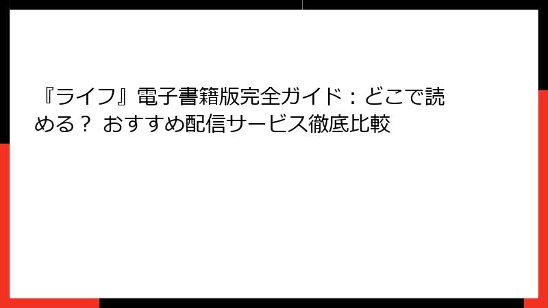 『ライフ』電子書籍版完全ガイド：どこで読める？ おすすめ配信サービス徹底比較