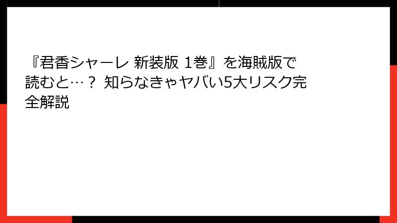 『君香シャーレ 新装版 1巻』を海賊版で読むと…？ 知らなきゃヤバい5大リスク完全解説