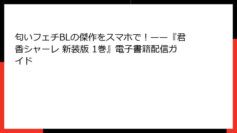 匂いフェチBLの傑作をスマホで！——『君香シャーレ 新装版 1巻』電子書籍配信ガイド