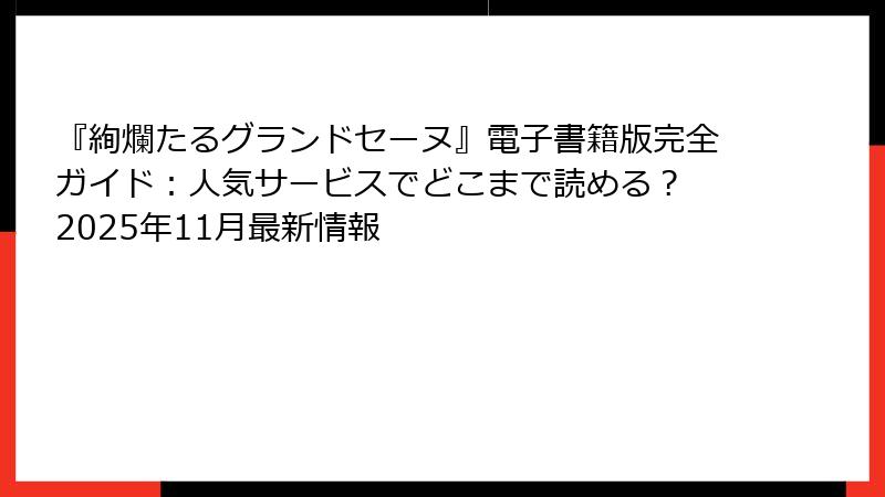 『絢爛たるグランドセーヌ』電子書籍版完全ガイド:人気サービスでどこまで読める? 2025年11月最新情報
