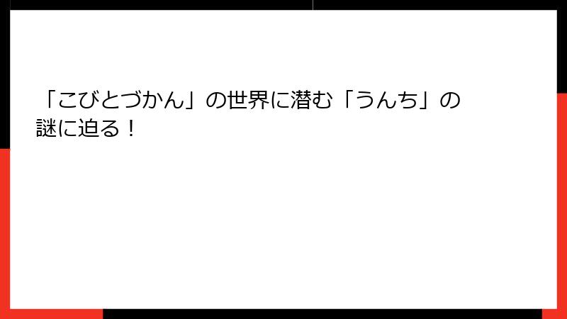 「こびとづかん」の世界に潜む「うんち」の謎に迫る！