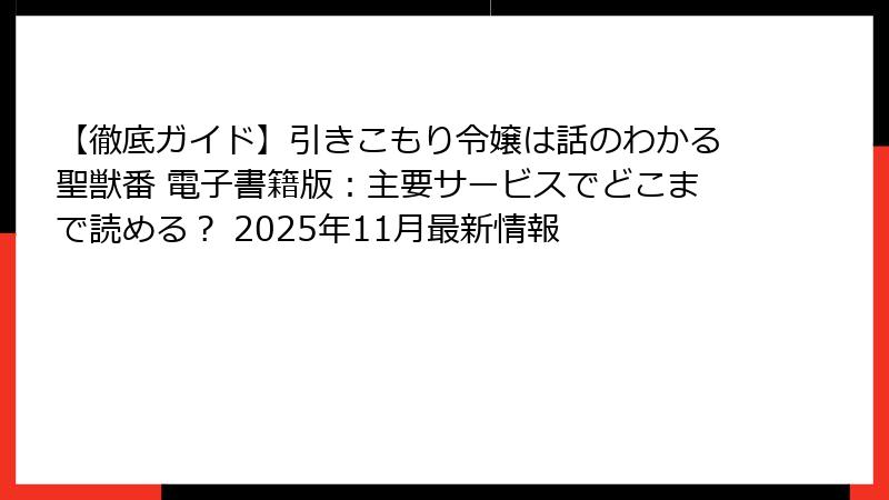 【徹底ガイド】引きこもり令嬢は話のわかる聖獣番 電子書籍版:主要サービスでどこまで読める? 2025年11月最新情報