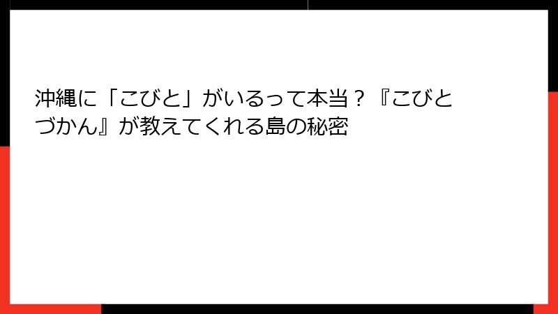 沖縄に「こびと」がいるって本当？『こびとづかん』が教えてくれる島の秘密
