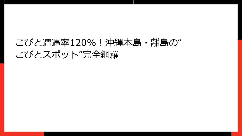 こびと遭遇率120%！沖縄本島・離島の“こびとスポット”完全網羅
